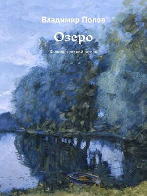 cover image of Озеро. Филологический роман